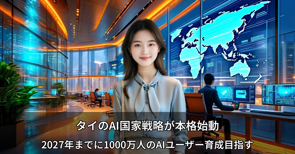 タイのAI国家戦略が本格始動 ～2027年までに1000万人のAIユーザー育成目指す～