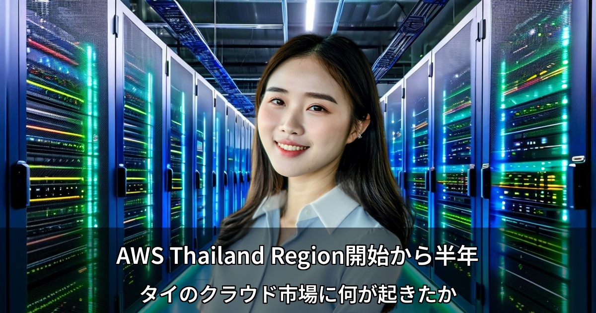 AWS Thailand Region開始から半年 ～タイのクラウド市場に何が起きたか～