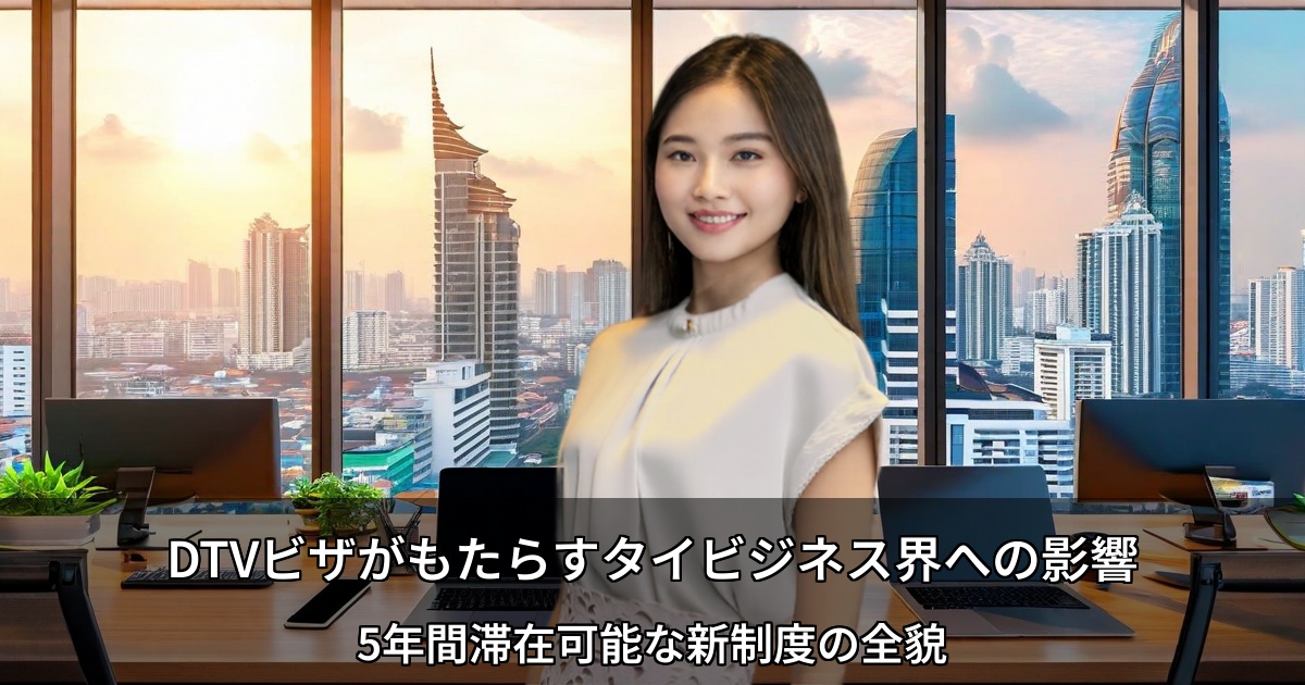 DTVビザがもたらすタイビジネス界への影響 ～5年間滞在可能な新制度の全貌～