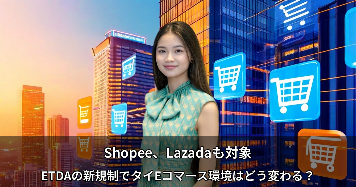 タイETDAの新規制対象プラットフォーム19社