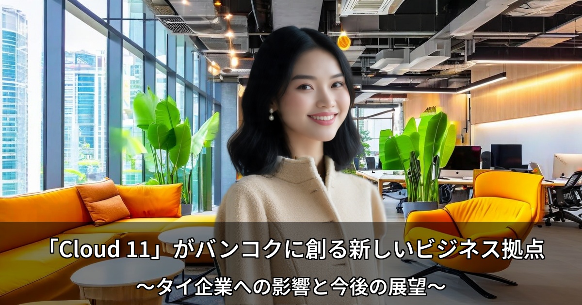 Cloud 11バンコク新ビジネス拠点 - タイ企業への影響と今後の展望