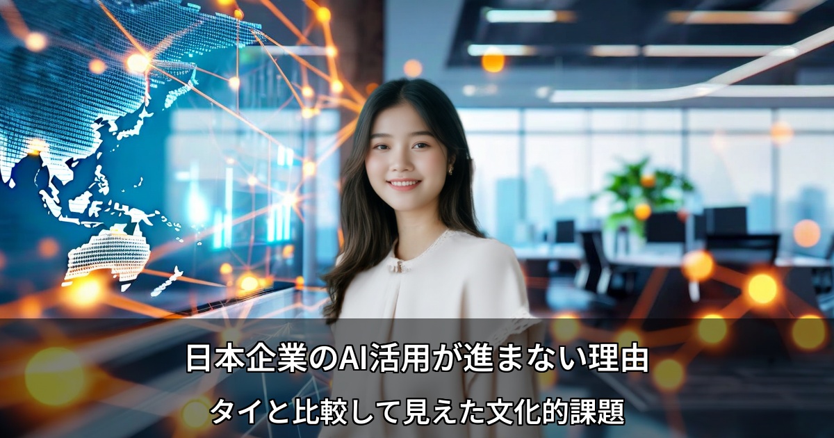 日本とタイのAI活用比較を表すオフィス環境とデジタルネットワークのイメージ
