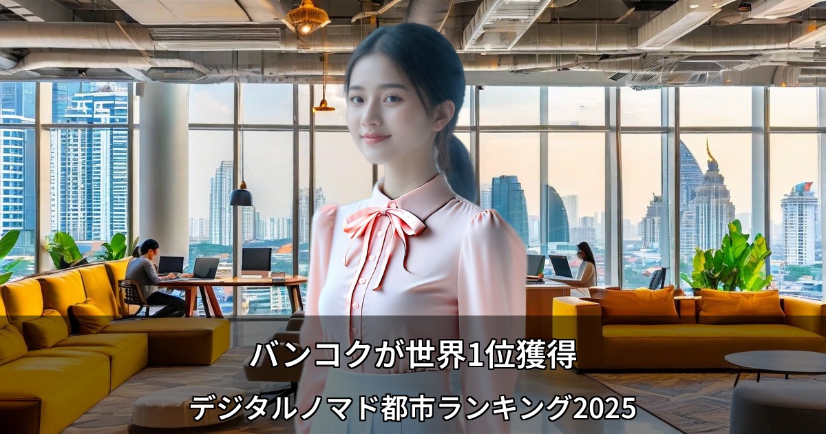 バンコクが世界1位獲得 ～デジタルノマド都市ランキング2025、タイ7都市がトップ100入り～