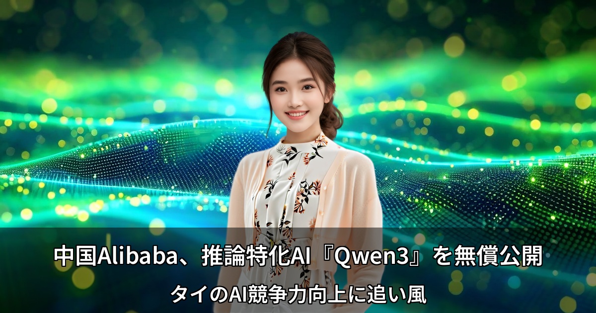 中国Alibaba、推論特化AI『Qwen3』を無償公開 ～タイのAI競争力向上に追い風～