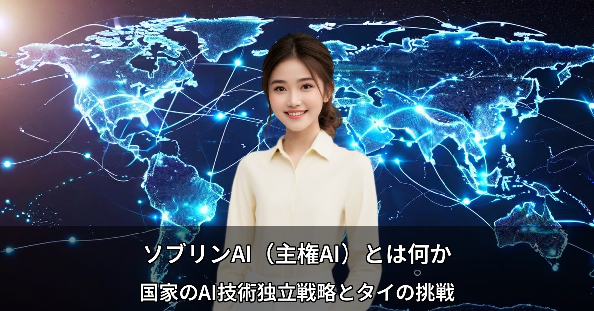 ソブリンAI（主権AI）とは何か ～国家のAI技術独立戦略とタイの挑戦～
