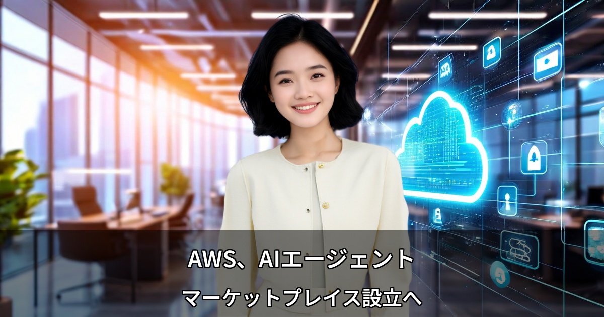 AWS、AIエージェントマーケットプレイス設立へ ～Anthropic連携で加速するAI民主化の波～