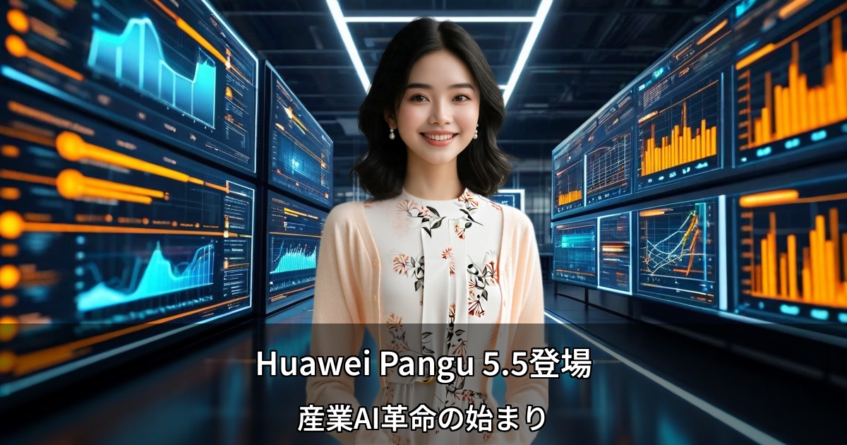 中国Huawei、産業AI『Pangu 5.5』発表 ～ASEANのAIハブ戦略に追い風、7180億パラメータで競争力強化～