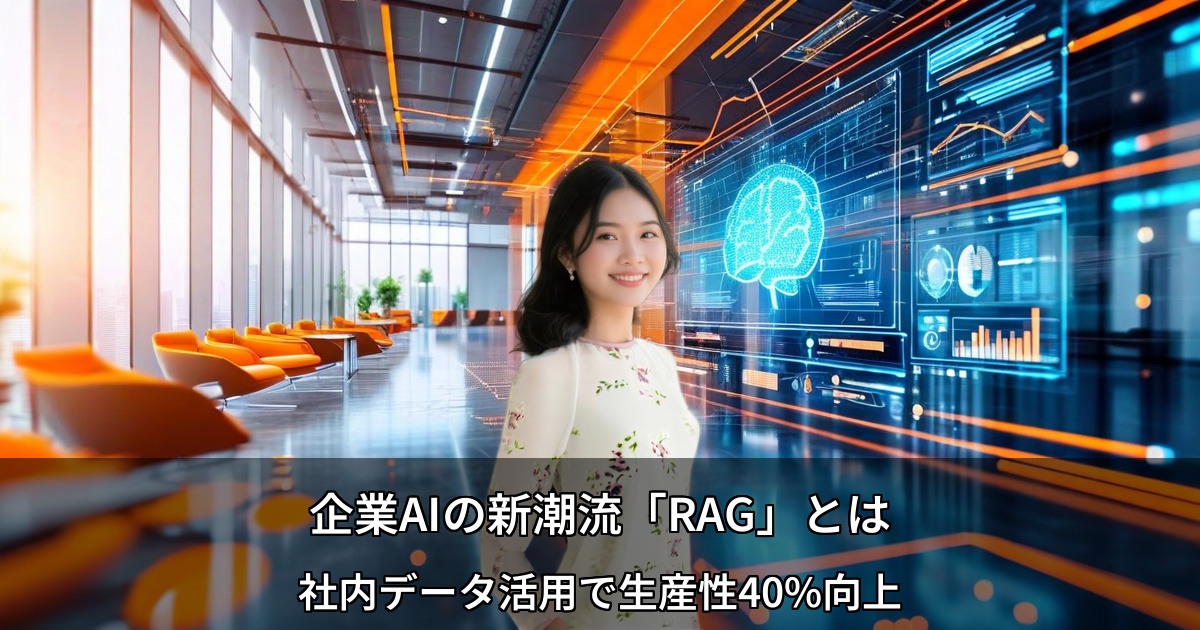 企業AIの新潮流「RAG」とは ～社内データ活用で生産性40%向上、ファインチューニングとの戦略的使い分け～