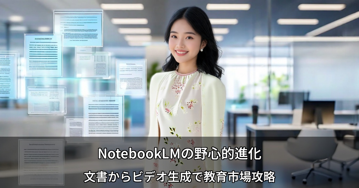 NotebookLMの野心的進化 ～文書からビデオ生成で教育・研修市場を攻略、Pearson提携の真意とは～