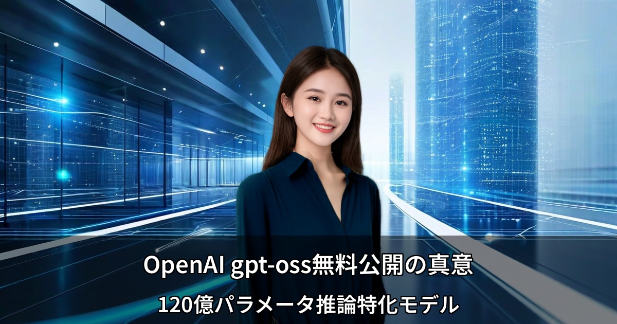 OpenAI gpt-oss無料公開の真意 ～120億パラメータ推論特化モデルでMeta・DeepSeekを迎撃、エコシステム囲い込み戦略