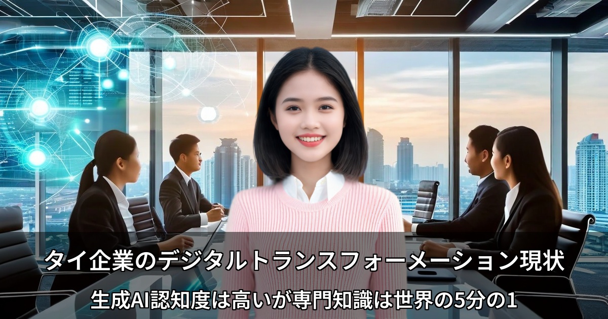 タイ企業のデジタルトランスフォーメーション現状 ～生成AI認知度は高いが専門知識は世界の5分の1、人材不足が成長の壁に～