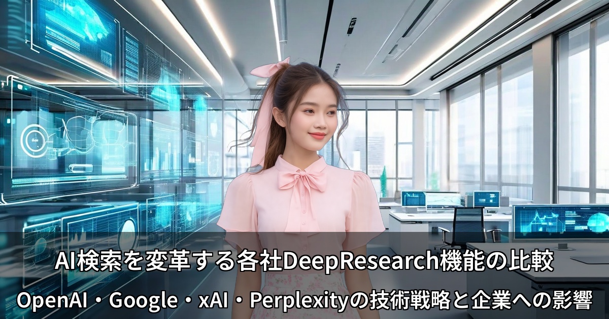 AI検索を変革する各社DeepResearch機能の比較