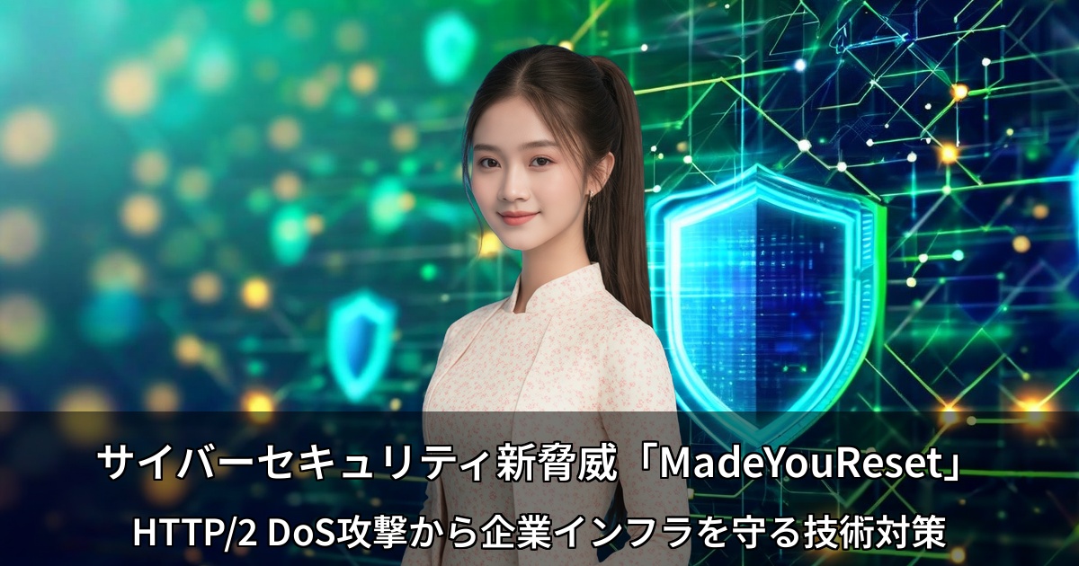 サイバーセキュリティ新脅威「MadeYouReset」 ～HTTP/2 DoS攻撃から企業インフラを守る技術対策～