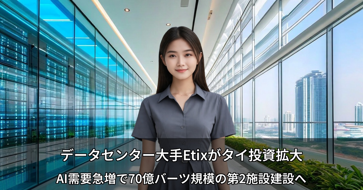 データセンター大手Etixがタイ投資拡大～AI需要急増で70億バーツ規模の第2施設建設へ