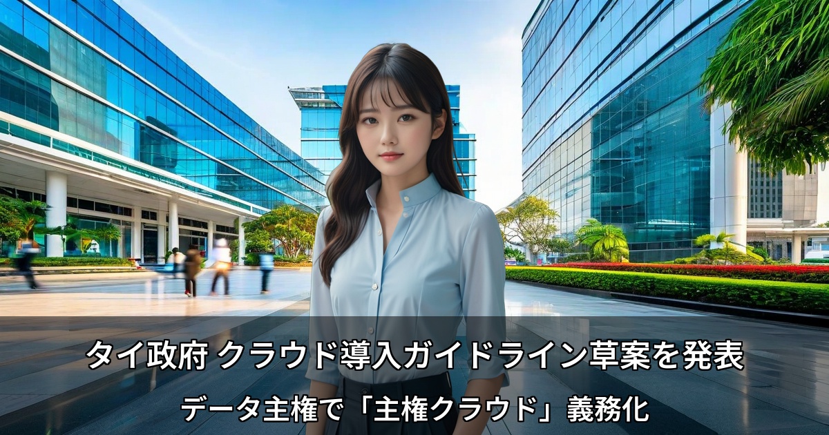タイ政府 クラウド導入ガイドライン草案を発表 ～データ主権で「主権クラウド」義務化