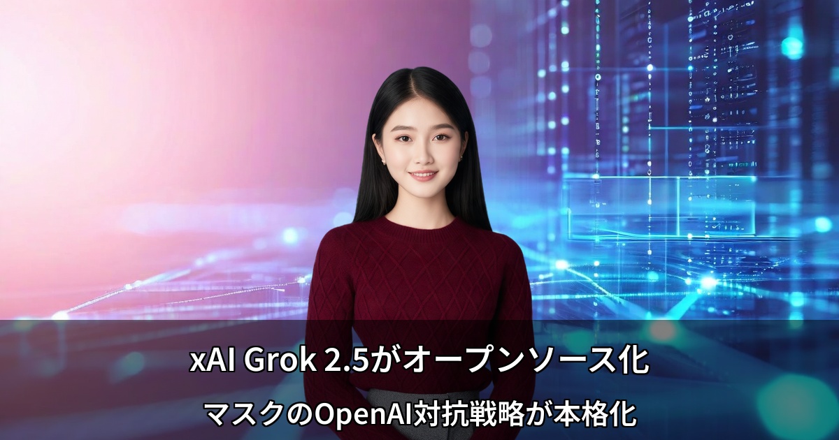 イーロン・マスク xAI AIモデル「Grok 2.5」オープンソース化 ～競合対策とエコシステム戦略で新局面へ