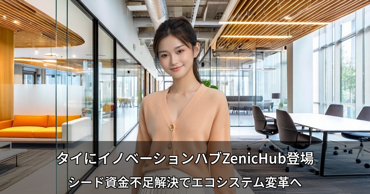 タイにイノベーションハブZenicHub登場 ～シード資金不足解決でエコシステム変革へ～