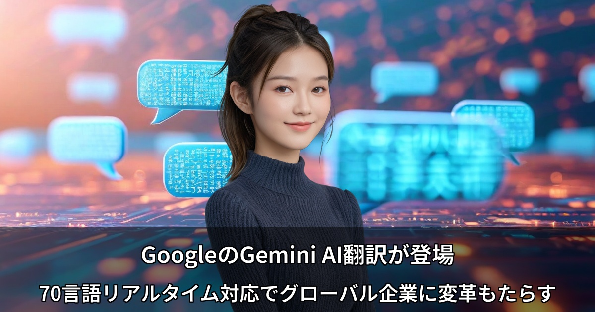 GoogleのGemini AI翻訳が登場～70言語リアルタイム対応でグローバル企業に変革もたらす