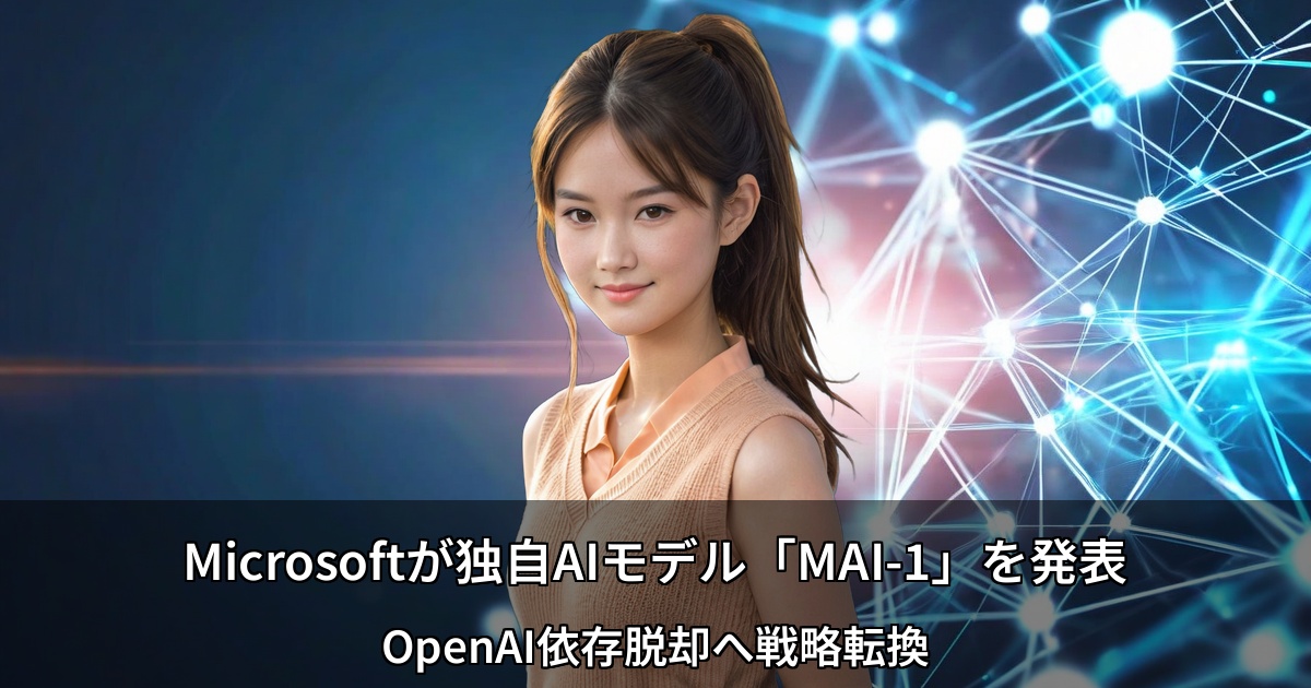 Microsoftが独自AIモデル「MAI-1」を発表 ～OpenAI依存脱却へ戦略転換～