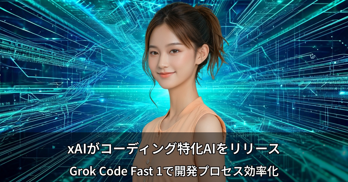 xAIがコーディング特化AIをリリース ～Grok Code Fast 1で開発プロセス効率化～