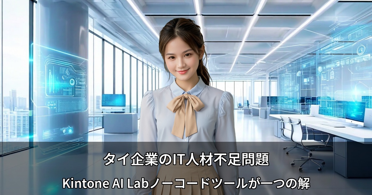 タイ企業のIT人材不足問題 ～Kintone AI Labノーコードツールが一つの解