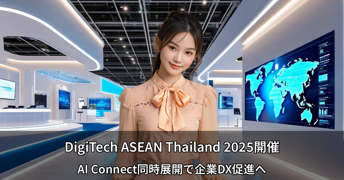 タイDigiTech ASEAN AI Connectカンファレンス開催 ASEAN AI協力の新章