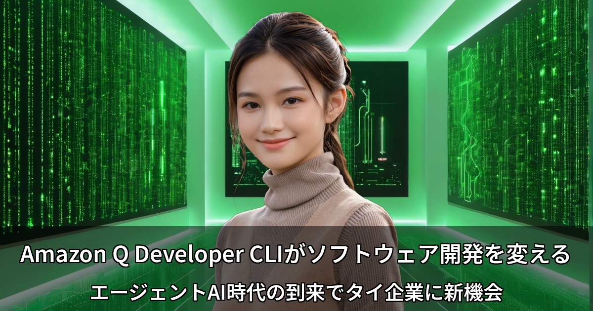 Amazon Q Developer CLIがソフトウェア開発を変える ～エージェントAI時代の到来でタイ企業に新機会～