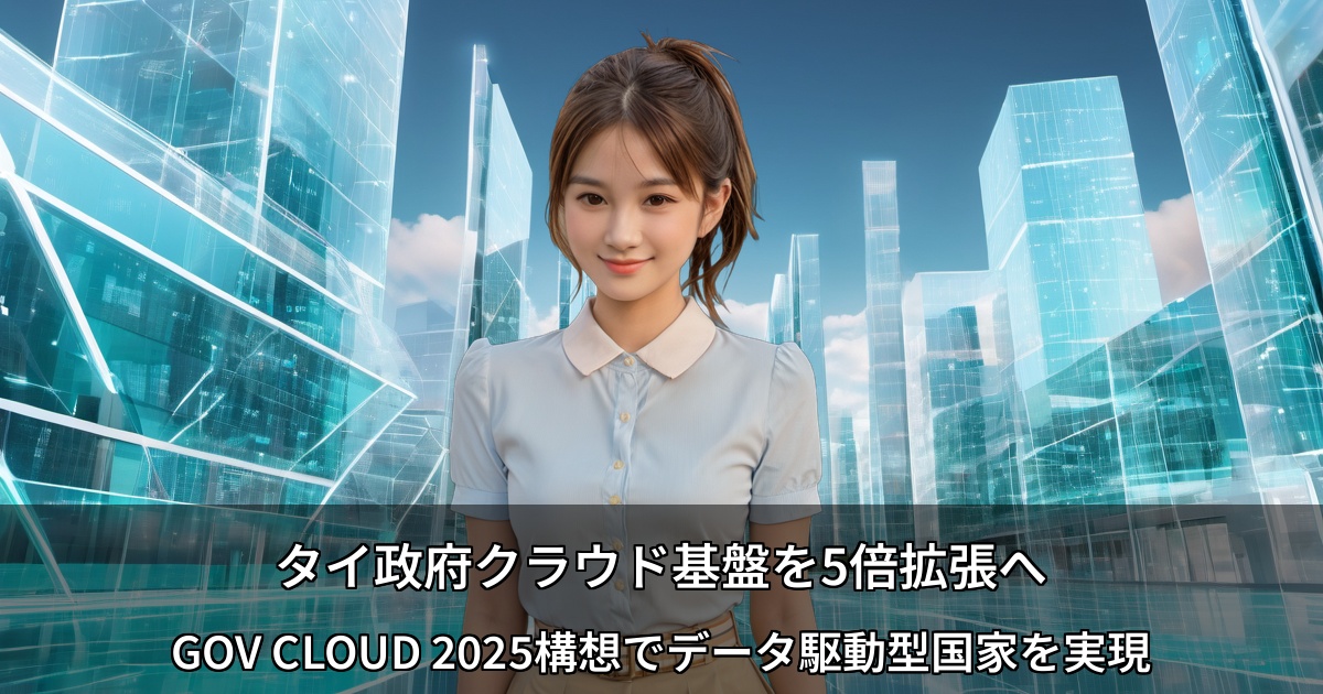 タイ政府クラウド基盤を5倍拡張へ ～GOV CLOUD 2025構想でデータ駆動型国家を実現～