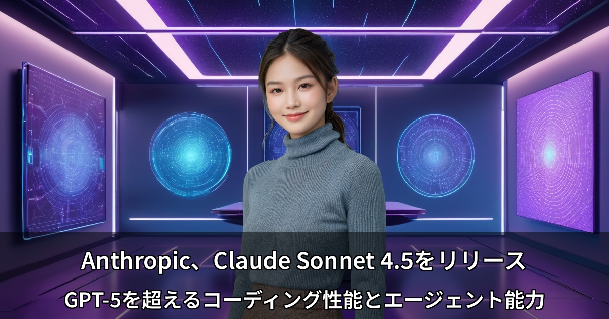 Anthropic、Claude Sonnet 4.5を発表 ～AI時代の開発者が手にした最強のコーディングパートナー