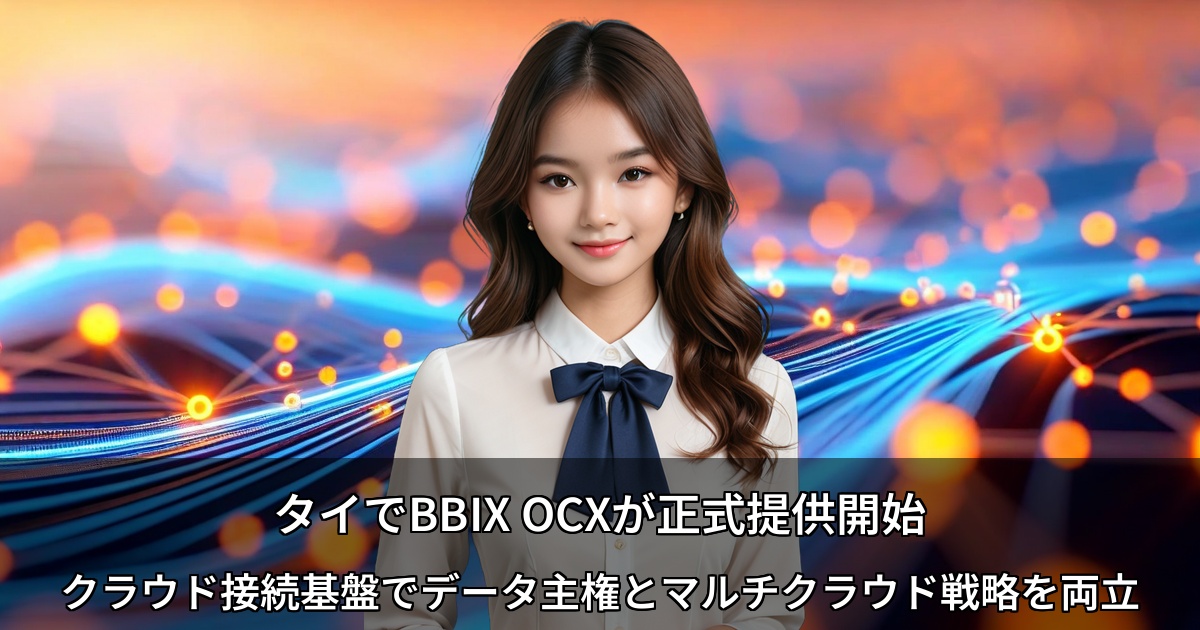 タイでBBIX OCXが正式提供開始 ～クラウド接続基盤でデータ主権とマルチクラウド戦略を両立～