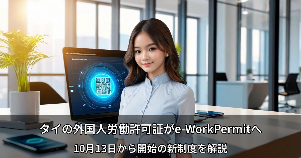 タイの外国人労働許可証がe-WorkPermitへ～10月13日から開始の新制度を解説～