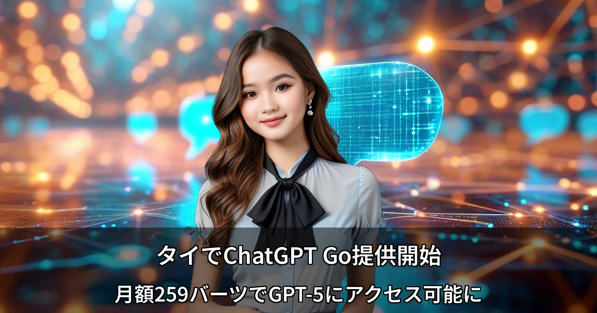 タイでChatGPT Go提供開始～月額259バーツでGPT-5にアクセス可能に～
