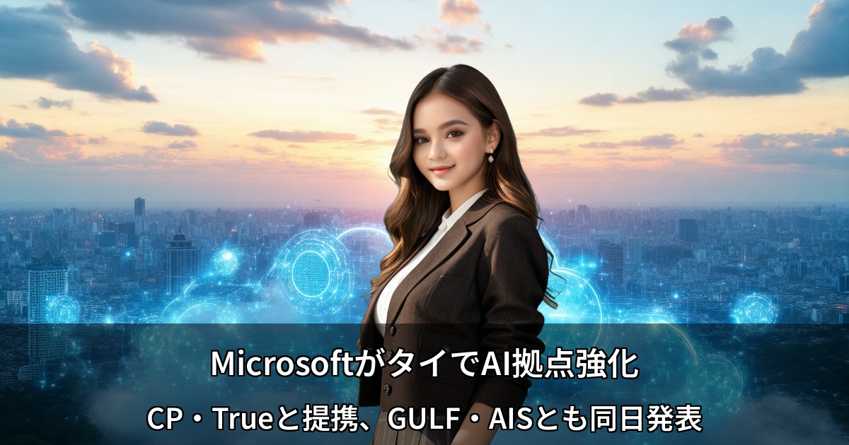 MicrosoftがタイでAI拠点強化 ~CP・Trueと提携、GULF・AISとも同日発表~