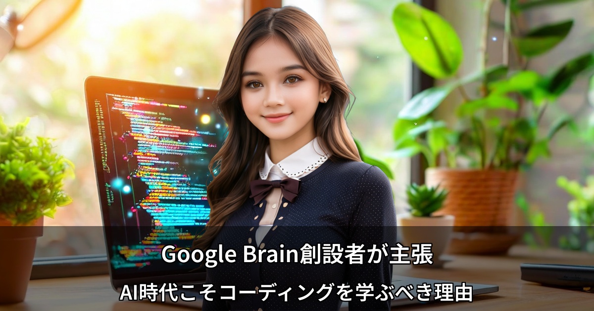 Google Brain創設者が主張 ～AI時代こそコーディングを学ぶべき理由～