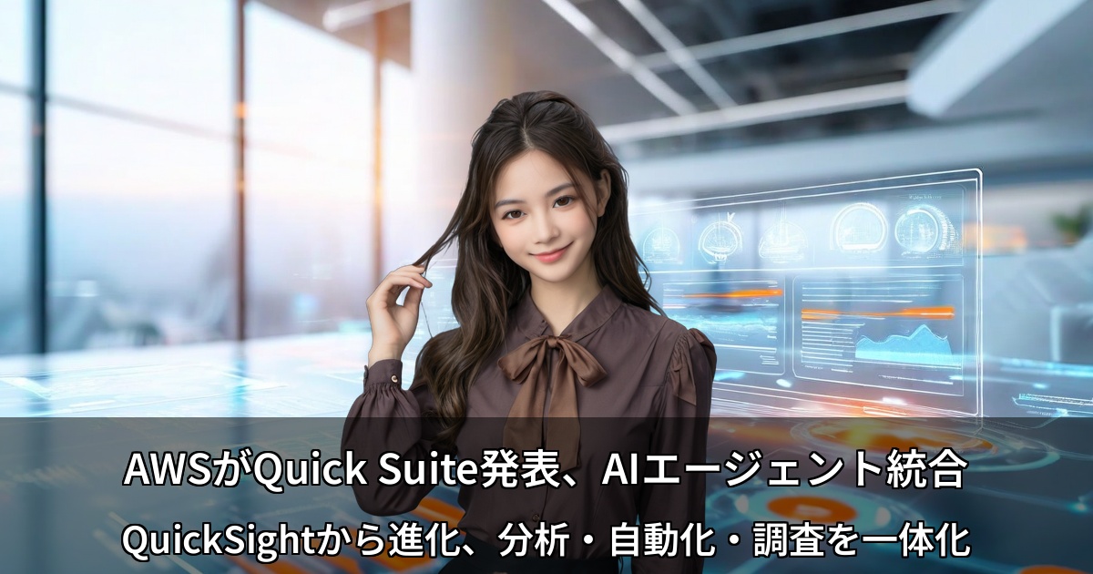 AWS、QuickSightをQuick Suiteへ進化 ～データ分析からAI業務自動化まで統合するエージェントプラットフォーム～