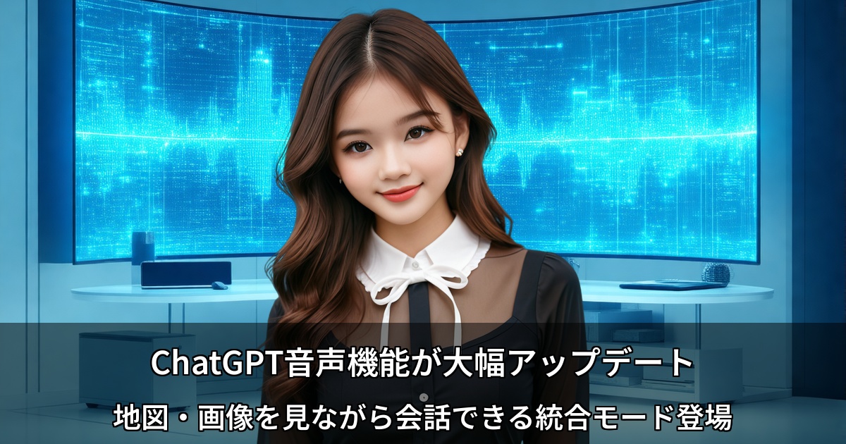 ChatGPT音声機能が大幅アップデート ～地図・画像を見ながら会話できる統合モード登場～