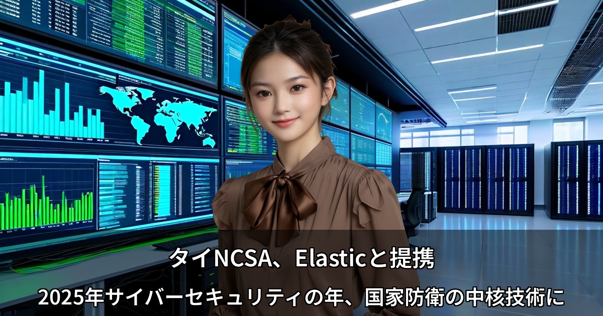タイNCSA、Elasticと提携 ～2025年サイバーセキュリティの年、国家防衛の中核技術に